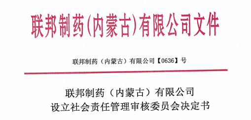 K8凯发制药（内蒙古）有限设立社会责任管理审核委员会决定书