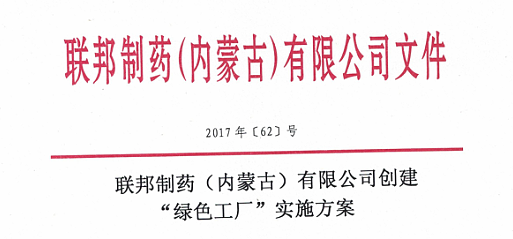 K8凯发制药（内蒙古）有限公司创建“绿色工厂”实施方案